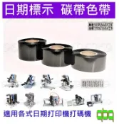 現貨★郵寄只收36元運費★ 日期碳帶25,30,35mm三種 日期色帶長100米手壓打碼機日期標示連續電動打印機高速打印