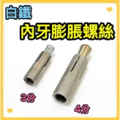🌟叡洋五金行🌟白鐵內牙膨脹螺絲《3分 / 4分》✅白鐵內牙壁虎 內牙膨脹壁虎✅含稅附發票🇹🇼台灣製造 品質優良🔥