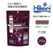 小郭水族-高夠力Hikari【SAKI金魚揚色飼料(沉)200g/(浮)150g】增艷飼料 金魚飼料 蘭壽 泰獅 土佐金