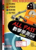 佰俐O《ALL PASS 數學學測總複習講義 教師用本 樣書 無解答本》龍騰 6261-R C