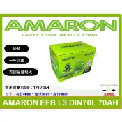 愛馬龍電池 AMARON EFB 70AH 60AH DIN70L DIN70L DIN60L LN2 LN3