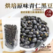 烘培原味青仁黑豆 人寵共食 富含微量元素 卵磷脂 蛋白質 胺基酸 健康食品 波力鸚鵡玩具生活館