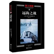 【歷史】遠海之戰（修訂本）