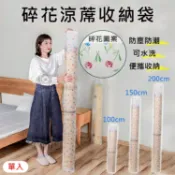 攝彩@碎花涼蓆收納袋 單入 抽繩收納袋 EVA收納袋 地毯收納袋 瑜珈墊收納袋 戶外野餐露營墊收納 可水洗 防塵【全壘打★APP下單 跨店最高20%點數回饋!!】