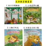 *全新 久放無使用 內頁全新* 小小天地 生命教育圖畫書 中英文 雙語 美語 生活學美語 繪本 生活態度 開心學習 故事