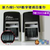 📣(含稅)《印章王國》新力牌s-309五號字(3mm)6連號碼翻轉章.回墨印