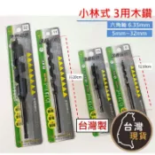 (台灣製) 木工鑽尾 (各種尺寸) 3用易鑽 三用易鑽 三用木鑽 六角頭  鑽頭 弓鑽可用 電鑽  尖尾鑽孔 木材