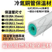 保溫管 保溫包材 銅管裸露 冷氣銅管 銅管保溫管 銅管保溫泡棉 難燃 抗UV 保溫泡棉 白色 台灣製造 台灣發貨