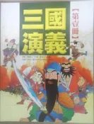 ✤AQ✤ 三國演義(第壹冊) 羅貫中/跨世紀⏫ 七成新(自有書) U2121