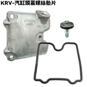 KRV-汽缸頭蓋螺絲墊片【SA35AC、SA35AA、SA35AF、SA35AM、SA35AN、SA35AJ、光陽】