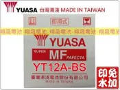 彰化員林翔晟電池/全新湯淺YUASA 免加水機車電池/YT12A-BS (GT12A-BS)/舊品強制回收 安裝工資另計