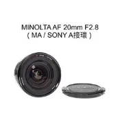 【廖琪琪昭和相機舖】MINOLTA AF 20mm F2.8 全幅 SONY A接環 超廣角 自動對焦 保固一個月