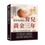 蒙特梭利的育兒黃金三年，從建立安全感到培養好習慣：人格塑造×情緒掌控×社交訓練，不當揠苗助長的家長，真正激發孩子的內在動力！(玫瑤) 墊腳石購物網