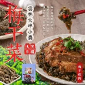 雲林大埤小農自產自銷 天然日曬梅干菜乾(150G/包)  梅干扣肉   白飯好友  HT