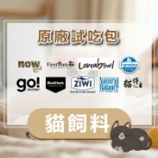 原廠試吃包 貓飼料 wellness\now\go\荒野饗宴\汪喵\貓侍\第一饗宴 貓 試吃包 分裝包 貓糧