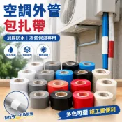 【加厚防水】空調外管包扎帶 冷氣保溫管扎帶 通用任性綑綁帶 纏繞帶 空調管路保護帶 隔熱保溫管包紮帶 冷氣銅管防曬防水膠