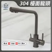 蝴蝶衛浴 304不鏽鋼【檯面水龍頭(三用)】35芯.冷熱混合+RO逆滲透.槍灰