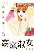 【三民網路書店】窈窕淑女 新裝版（6）(電子書) 作者：大和和紀