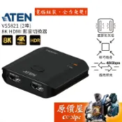 ATEN VS5821【2埠】8K HDMI 影音切換器/原價屋