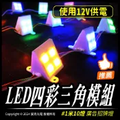 【宸亮光電】LED四彩三角模組 1米10燈 12V電壓 廣告招牌 四彩 多模式 戶外招牌 檳榔燈 台灣出貨 含稅開發票