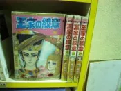 (全友二手書店~八里店)漫畫(中本)~單本零售《王家的紋章(52)》│長鴻│細川智榮子4