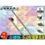 甲式 不鏽鋼 多功能撞擊傘架 白鐵 撞擊 傘架