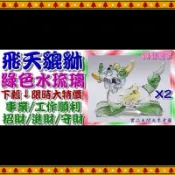 ◎開運贏家◎含開光/加持-M172【綠色琉璃-精雕飛天貔貅/1對】招正財/工作/事業順利/增財氣/旺財氣/補財氣/招財運