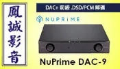 ~台北台中鳳誠影音~美國 NuPrime DAC-9 (黑/銀) DAC+前級.DSD/PCM解碼.公司貨