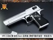 【甲武】HFC 沙漠之鷹 銀色 6mm 瓦斯槍 (滑套可動可後定，有後座力)