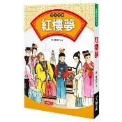四大名著  紅樓夢－中國經典文學/曹雪芹 文鶴書店 Crane Publishing