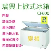 瑞興 6尺【變頻】上掀式冰櫃 冰櫃 冷凍櫃 臥式冰箱冰淇淋 冷藏櫃 紅茶冰櫃 瑞興CF600