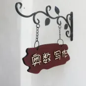 木語家居 門牌 幼兒園卡通木質門牌音樂教室標識歐式鐵藝班牌定製班級牌子實木提示牌教室牌工作室個性創意掛牌教室門貼牌【MJ1351】