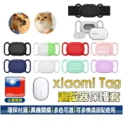Xiaomi Tag保護套【現貨】小米定位器 追蹤器 矽膠保護套 小米Tag 寵物保護套 老人追蹤手環