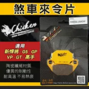 【免運 性能好】雞牌｜煞車皮 來令片 機車 碟煞 來令 來另 適用 G5 新悍將 GP GT VP 高手 125