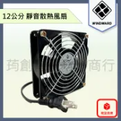 WINDWARD 12cm AC 110V 220V 靜音型 含油 雙滾珠培林 12公分 交流散熱風扇 排風扇 水電
