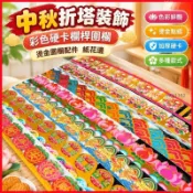 🏮中秋折塔裝飾 彩色硬卡圍欄 燙金圍欄配件 紙花邊欄桿 折塔圍欄 中秋裝飾配件 紙藝圍欄 節慶佈置 硬卡紙欄桿 燙金紙花