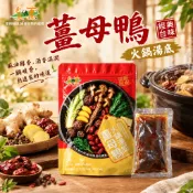自然緣素 素食薑母鴨湯包 個人份湯底 火鍋湯底