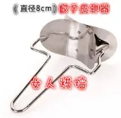 不銹鋼餃子皮切割器 8cm 餃子麵皮器 麵皮器 餃子麵皮 麵皮 餃子皮器 水餃皮切割器
