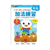 加法練習(4-6歲)【FOOD超人IQ180★幼兒數學訓練遊戲書】(風車編輯群) 墊腳石購物網