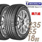 【Michelin 米其林】LATITUDE Sport 3 豪華休旅輪胎_兩入組_235/55/18(SPT3)