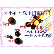 ~吉米兒~繩扣配材(木5~木11)-大小孔木珠止扣.束尾扣(台製銷日精緻木品)