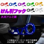 拖車勾 後拖車勾 通用 JDM 改裝 鋁合金 wish altos 喜美 k6 k8 k12 k14 fit crv