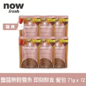 【SofyDOG】now 貓咪 主食餐包 豐醬無穀雙魚 71g 12件組 寵物鮮食 貓鮮食 貓餐包 主食餐包 開封即食 全齡貓