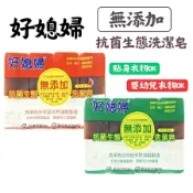 台灣製造 好媳婦 抗菌生態無添加洗潔皂130g*4入 淨味香氛/清新橘油  貼身衣物 嬰幼兒衣物 無添加洗衣皂
