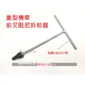 重機 特工山葉 T-MAX R3 川崎 前叉 阻泥管 避震器 內阻尼 T形錐形套筒板手 扳手 錐形套筒 達特機車工具