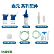 愛俗賣 森元配件系列 鼻腔吸引瓶 吸鼻瓶 洗鼻瓶 矽膠吸頭 過濾棉 連接管 噴霧藥杯組 森元吸鼻器配件 蛋寶寶蛙寶寶配件