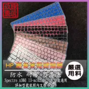 HP Spectre x360 13-ac023dx 13.3吋 繁體注音 防塵套 彩色鍵盤膜 鍵盤膜 鍵盤保護套 惠普