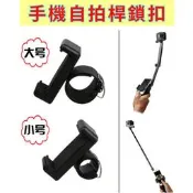 【好樣網】自拍桿手機鎖扣 把手機裝在桿子上 也可適用於GOPRO 小蟻 SJCAM 4K攝影機與大部分運動攝影機