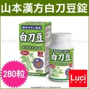 日本 山本漢方100% 白刀豆錠 280粒 約31日份 刀豆錠 每日9粒 LUCI日本代購
