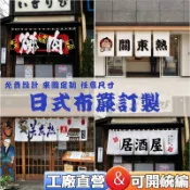 關東煮橫簾🔥發財車布簾 日式橫簾 攤車布條關東煮門簾布簾 居酒屋橫簾 日料壽司店鋪招牌簾 關東煮簾烤肉簾章魚燒 集市簾子